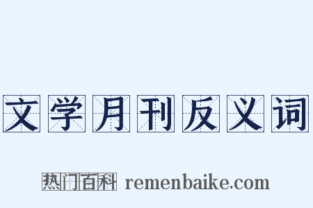 文学月刊反义词是什么意思的图片